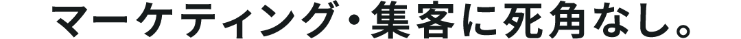 マーケティング・集客に死角なし。